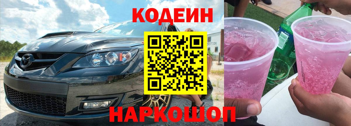 Новозыбков  Codein Purple Drank  Кодеиновый сироп Lean Purple Drank  Вход с VPN 